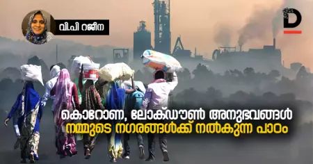 കൊറോണ, ലോക്ഡൗണ്‍ അനുഭവങ്ങള്‍ നമ്മുടെ നഗരങ്ങള്‍ക്ക് നല്‍കുന്ന പാഠം