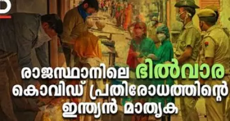 രാജസ്ഥാനിലെ ഭില്‍വാര, കൊവിഡ് പ്രതിരോധത്തിന്റെ ഇന്ത്യന്‍ മാതൃക