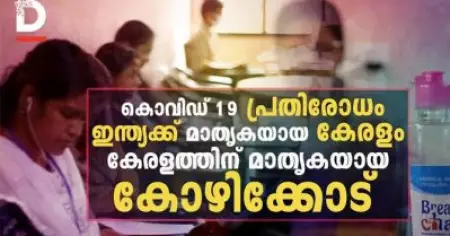 ഇന്ത്യക്ക് മാതൃകയായ കേരളം കേരളത്തിന് മാതൃകയായ കോഴിക്കോട്