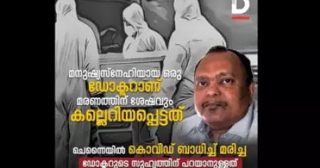 മനുഷ്യസ്‌നേഹിയായ ഒരു ഡോക്ടറാണ് മരണത്തിന് ശേഷവും കല്ലെറിയപ്പെട്ടത്, ചെന്നൈയില്‍ കൊവിഡ് ബാധിച്ച് മരിച്ച ഡോക്ടറുടെ സുഹൃത്തിന് പറയാനുള്ളത്