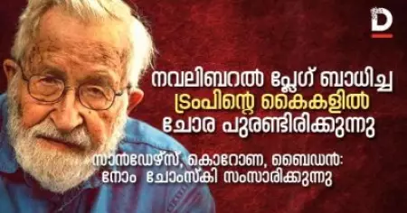 നവലിബറല്‍ പ്ലേഗ് ബാധിച്ച ട്രംപിന്റെ കൈകളില്‍ ചോര പുരണ്ടിരിക്കുന്നു; സാന്‍ഡേഴ്സ്, കൊറോണ, ബൈഡന്‍: നോം ചോംസ്‌കി സംസാരിക്കുന്നു