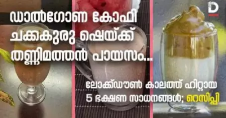 ഡാല്‍ഗോണ കോഫി, ചക്കകുരു ഷെയ്ക്ക്, തണ്ണിമത്തന്‍ പായസം... ലോക്ക്ഡൗണ്‍ കാലത്ത് ഹിറ്റായ 5 ഭക്ഷണ സാധനങ്ങള്‍; റെസിപ്പി