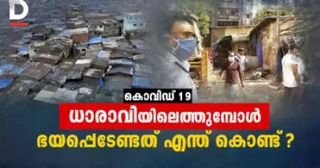 കൊവിഡ് ധാരാവിയിലെത്തുമ്പോള്‍ ഭയപ്പെടേണ്ടത് എന്ത് കൊണ്ട്?