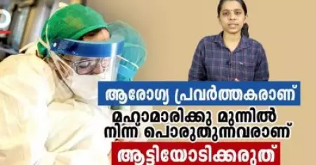 ആരോഗ്യ പ്രവര്‍ത്തകരാണ്, മഹാമാരിക്കു മുന്നില്‍ നിന്ന് പൊരുതുന്നവരാണ്, ആട്ടിയോടിക്കരുത്