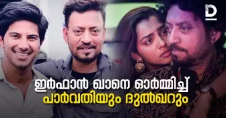 ആ ചിരിയോടെയായിരിക്കും ഞാന്‍ നിങ്ങളെ എന്നും ഓര്‍മ്മിക്കുക: ഇര്‍ഫാന്‍ ഖാനെ ഓര്‍മ്മിച്ച് പാര്‍വതിയും ദുല്‍ഖറും