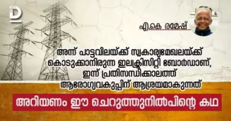 അന്ന് പാട്ടവിലയ്ക്ക് സ്വകാര്യമേഖലയ്ക്ക് കൊടുക്കാനിരുന്ന
ഇലക്ട്രിസിറ്റി ബോര്‍ഡാണ്, ഇന്ന് പ്രതിസന്ധിക്കാലത്ത് ആരോഗ്യവകുപ്പിന് ആശ്രയമാകുന്നത്; അറിയണം ഈ ചെറുത്തു നില്‍പിന്റെ കഥ