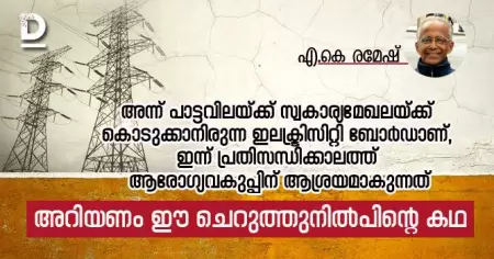 അന്ന് പാട്ടവിലയ്ക്ക് സ്വകാര്യമേഖലയ്ക്ക് കൊടുക്കാനിരുന്ന
ഇലക്ട്രിസിറ്റി ബോര്‍ഡാണ്, ഇന്ന് പ്രതിസന്ധിക്കാലത്ത് ആരോഗ്യവകുപ്പിന് ആശ്രയമാകുന്നത്; അറിയണം ഈ ചെറുത്തു നില്‍പിന്റെ കഥ