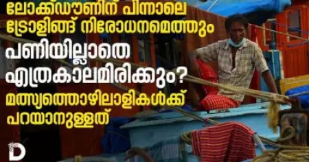 ലോക്ക്ഡൗണിന് പിന്നാലെ ട്രോളിങ്ങ് നിരോധനമെത്തും പണിയില്ലാതെ എത്രകാലമിരിക്കും?