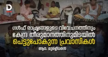 ഗള്‍ഫ് രാഷ്ട്രങ്ങളുടെ വിവേചനത്തിനും കേന്ദ്ര തീരുമാനത്തിനുമിടയില്‍ പെട്ടുപോകുന്ന പ്രവാസികള്‍