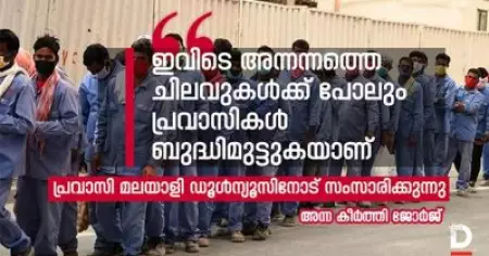 'ഇവിടെ അന്നന്നത്തെ ചിലവുകള്‍ക്ക് പോലും പ്രവാസികള്‍ ബുദ്ധിമുട്ടുകയാണ്'  പ്രവാസി മലയാളി ഡൂള്‍ന്യൂസിനോട് സംസാരിക്കുന്നു