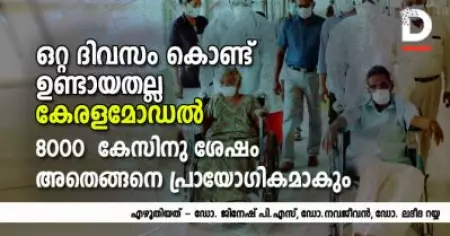 ഒരൊറ്റ ദിവസം കൊണ്ട് ഉണ്ടായതല്ല കേരളമോഡല്‍; 8000  കേസിനു ശേഷം അതെങ്ങനെ പ്രായോഗികമാകും