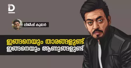 ഇങ്ങനെയും താരങ്ങളുണ്ട്, ഇങ്ങനെയും ആണുങ്ങളുണ്ട്