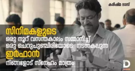 സിനിമകളുടെ ഒരു നൂറ് വസന്തകാലം സമ്മാനിച്ച് ഒരു ചെറുപുഞ്ചിരിയോടെ നടന്നകലുന്ന ഇര്‍ഫാന്‍ നിങ്ങളോട് സ്‌നേഹം മാത്രം