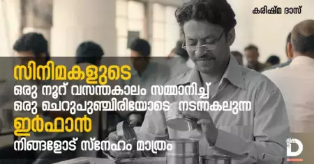സിനിമകളുടെ ഒരു നൂറ് വസന്തകാലം സമ്മാനിച്ച് ഒരു ചെറുപുഞ്ചിരിയോടെ നടന്നകലുന്ന ഇര്‍ഫാന്‍ നിങ്ങളോട് സ്‌നേഹം മാത്രം