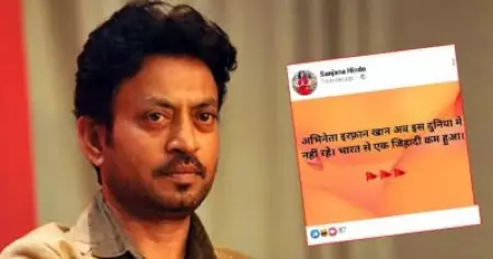 'ഒരു ജിഹാദി കൂടി ഇല്ലാതായി'; ഇര്‍ഫാന്‍ ഖാന്റെ മരണത്തില്‍ വിദ്വേഷ പ്രചരണവുമായി സംഘി അനുകൂല സോഷ്യല്‍മീഡിയാ ഹാന്‍ഡിലുകള്‍