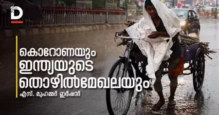 കൊറോണയും ഇന്ത്യയുടെ തൊഴില്‍മേഖലയും