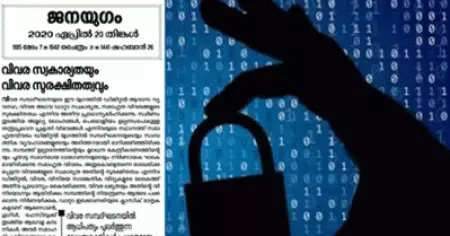'ഡാറ്റാ സുരക്ഷയും സ്വകാര്യതയും സുപ്രധാനം, ഡാറ്റ മോഷണം പതിവായിട്ടും അര്‍ഹിക്കുന്ന പ്രാധാന്യം നല്‍കുന്നില്ല'; സ്പ്രിംഗ്‌ളര്‍ വിവാദത്തില്‍ പരോക്ഷ വിമര്‍ശനവുമായി സി.പി.ഐ മുഖപത്രം
