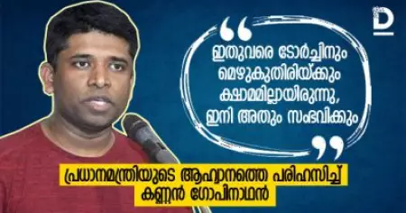 ഇതുവരെ ടോര്‍ച്ചിനും മെഴുകുതിരിയ്ക്കും ക്ഷാമമില്ലായിരുന്നു, ഇനി അതും ഉണ്ടാകും; പ്രധാനമന്ത്രിയുടെ ആഹ്വാനത്തെ പരിഹസിച്ച് കണ്ണന്‍ ഗോപിനാഥന്‍