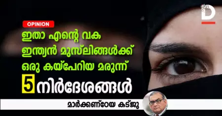 ഇതാ എന്റെ വക ഇന്ത്യന്‍ മുസ്‌ലിങ്ങള്‍ക്ക് ഒരു കയ്‌പേറിയ മരുന്ന്, അഞ്ച് നിര്‍ദേശങ്ങള്‍