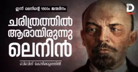 ചരിത്രത്തില്‍ ആരായിരുന്നു ലെനിന്‍