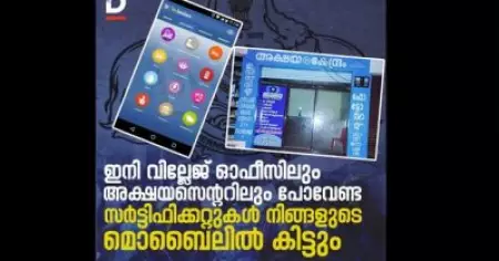 ഇനി വില്ലേജ് ഓഫീസിലും അക്ഷയസെന്ററിലും പോവേണ്ട സര്‍ട്ടിഫിക്കറ്റുകള്‍ നിങ്ങളുടെ മൊബൈലില്‍ കിട്ടും