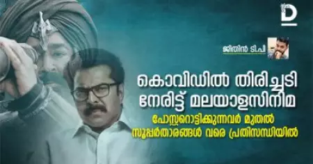 കൊവിഡില്‍ തിരിച്ചടി നേരിട്ട് മലയാളസിനിമ; പോസ്റ്ററൊട്ടിക്കുന്നവര്‍ മുതല്‍ സൂപ്പര്‍താരങ്ങള്‍ വരെ പ്രതിസന്ധിയില്‍
