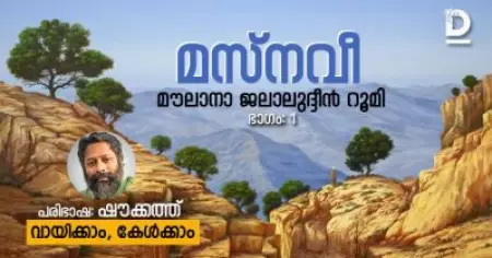 മസ്‌നവീ, ഭാഗം: 1, പുല്ലാങ്കുഴലിന്റെ വിലാപം