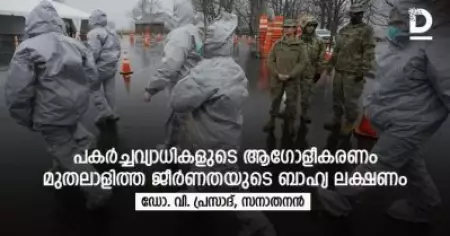 പകര്‍ച്ചവ്യാധികളുടെ ആഗോളീകരണം; മുതലാളിത്ത ജീര്‍ണതയുടെ ബാഹ്യ ലക്ഷണം