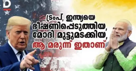 ട്രംപ് ഇന്ത്യയെ ഭീഷണിപ്പെടുത്തിയ, മോദി മുട്ടുമടക്കിയ, ആ മരുന്ന് ഇതാണ്