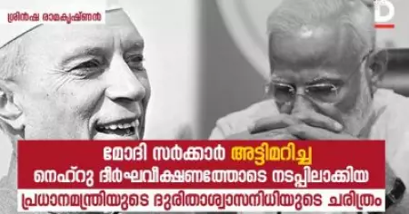 മോദി സര്‍ക്കാര്‍ അട്ടിമറിച്ച, നെഹ്‌റു ദീര്‍ഘവീക്ഷണത്തോടെ നടപ്പിലാക്കിയ, പ്രധാനമന്ത്രിയുടെ ദുരിതാശ്വാസനിധിയുടെ ചരിത്രം