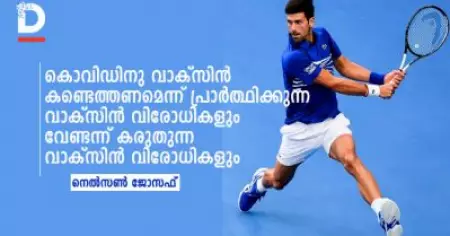 കൊവിഡിനു വാക്‌സിന്‍ കണ്ടെത്തണമെന്ന് പ്രാര്‍ത്ഥിക്കുന്ന വാക്‌സിന്‍ വിരോധികളും വേണ്ടന്ന് കരുതുന്ന വാക്‌സിന്‍ വിരോധികളും