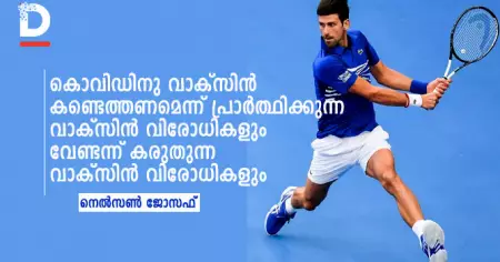 കൊവിഡിനു വാക്‌സിന്‍ കണ്ടെത്തണമെന്ന് പ്രാര്‍ത്ഥിക്കുന്ന വാക്‌സിന്‍ വിരോധികളും വേണ്ടന്ന് കരുതുന്ന വാക്‌സിന്‍ വിരോധികളും