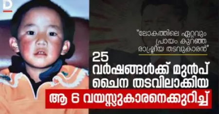 ലോകത്തെ ഏറ്റവും പ്രായം കുറഞ്ഞ രാഷ്ട്രീയ തടവുകാരന്‍: 25 വര്‍ഷങ്ങള്‍ക്ക് മുന്‍പ് ചൈന തടവിലാക്കിയ ആ ആറ് വയസ്സുകാരനെക്കുറിച്ച്