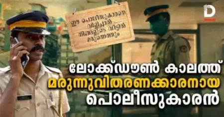 ലോക്ക്ഡൗണ്‍ കാലത്ത് മരുന്നുവിതരണക്കാരനായ പൊലീസുകാരന്‍