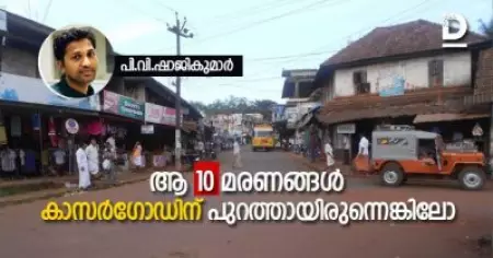 ആ പത്ത് മരണങ്ങൾ കാസർഗോഡിന് പുറത്തായിരുന്നെങ്കിലോ