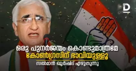 ഒരു പുനര്‍ജന്മം കൊണ്ടുമാത്രമേ കോണ്‍ഗ്രസിന് ഭാവിയുള്ളൂ- സല്‍മാന്‍ ഖുര്‍ഷിദ് എഴുതുന്നു