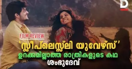 സ്ലീപ്ലെസ്സ്ലി യുവേഴ്സ്; ഉറക്കമില്ലാത്ത രാത്രികളുടെ കഥ