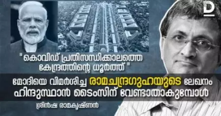 മോദിയെ വിമര്‍ശിച്ച രാമചന്ദ്രഗുഹയുടെ ലേഖനം ഹിന്ദുസ്ഥാന്‍ ടൈംസിന് വേണ്ടാതാകുമ്പോള്‍