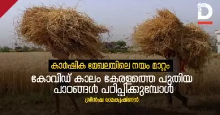 കാർഷിക മേഖലയിലെ നയം മാറ്റം; കോവിഡ് കാലം കേരളത്തെ പുതിയ പാഠങ്ങൾ പഠിപ്പിക്കുമ്പോൾ