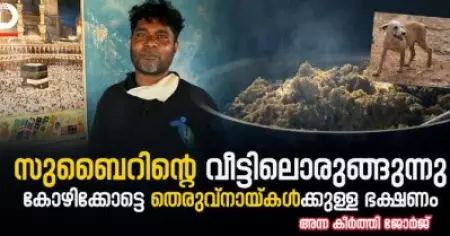 സുബൈറിന്റെ വീട്ടിലൊരുങ്ങുന്നു, കോഴിക്കോട്ടെ തെരുവ്‌നായ്കള്‍ക്കുള്ള ഭക്ഷണം
