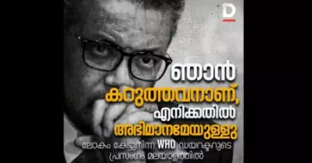 'ഞാന്‍ കറുത്തവനാണ്, എനിക്കതില്‍ അഭിമാനമേയുള്ളു' ലോകം കേട്ടുനിന്ന WHO ഡയറക്ടറുടെ പ്രസംഗം മലയാളത്തില്‍