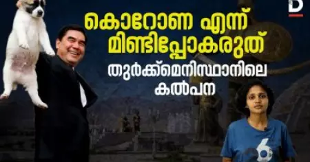 കൊറോണ എന്ന് മിണ്ടിപ്പോകരുത്, തുര്‍ക്ക്‌മെനിസ്ഥാനിലെ കല്‍പന