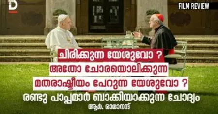 ചിരിക്കുന്ന യേശുവോ ? അതോ ചോരയൊലിക്കുന്ന, രക്തസാക്ഷിത്വത്തിന്റെ മതരാഷ്ടീയം പേറുന്ന യേശുവോ ? ; രണ്ടു പാപ്പമാര്‍ ബാക്കിയാക്കുന്ന ചോദ്യം