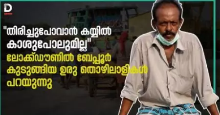 'തിരിച്ചുപോവാന്‍ കയ്യില്‍ കാശുപോലുമില്ല' ബേപ്പൂര്‍ കുടുങ്ങിയ ഉരു തൊഴിലാളികള്‍ പറയുന്നു
