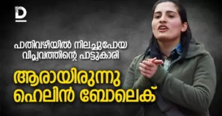 'പാതിവഴിയിൽ നിലച്ചുപോയ വിപ്ലവത്തിന്റെ പാട്ടുകാരി'
ആരായിരുന്നു ഹെലിൻ ബോലെക്