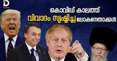 കൊവിഡ്  കാലത്ത് വിവാദം സൃഷ്ടിച്ച ലോകനേതാക്കള്‍