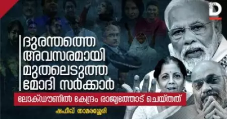 ദുരന്തത്തെ അവസരമായി മുതലെടുത്ത മോദി സര്‍ക്കാര്‍; ലോക്ഡൗണില്‍ കേന്ദ്രം രാജ്യത്തോട് ചെയ്തത്