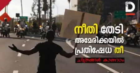 നീതി തേടി അമേരിക്കയില്‍ പ്രതിഷേധ തീ; ചിത്രങ്ങള്‍ കാണാം