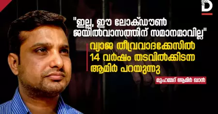 'ഇല്ല, ഈ ലോക്ഡൗൺ ജയിൽ വാസത്തിന് സമാനമാവില്ല,' വ്യാജ തീവ്രവാദക്കേസിൽ 14 വർഷം തടവിൽക്കിടന്ന ആമിർ പറയുന്നു