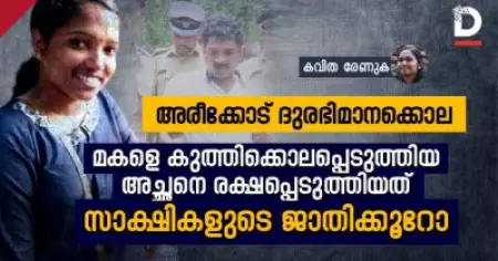 അരീക്കോട് ദുരഭിമാനക്കൊല; മകളെ കുത്തിക്കൊലപ്പെടുത്തിയ അച്ഛനെ രക്ഷപ്പെടുത്തിയത് സാക്ഷികളുടെ ജാതിക്കൂറോ?